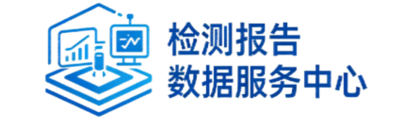 检测报告数据服务中心